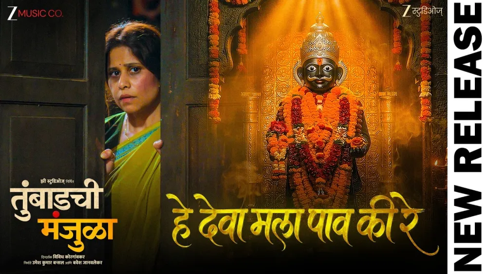 Hey Deva Mala Paav Ki Re